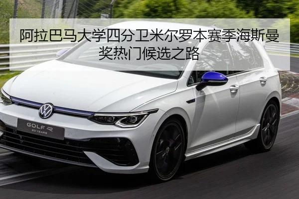 阿拉巴马大学四分卫米尔罗本赛季海斯曼奖热门候选之路